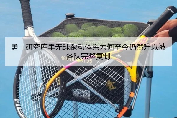 勇士研究库里无球跑动体系为何至今仍然难以被各队完整复制
