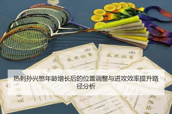 热刺孙兴慜年龄增长后的位置调整与进攻效率提升路径分析
